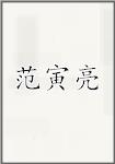 范寅亮