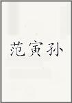 范寅孙