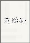 范贻孙