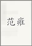 范雍