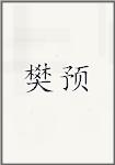 范郁