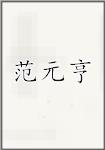 范元亨