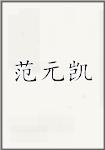 范元凯