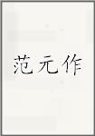 范元作