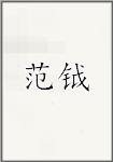 范钺