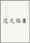 范允临妻