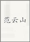 范云山