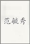 范毓秀