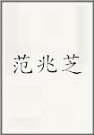 范兆芝