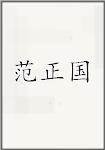 范正国