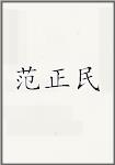 范正民