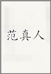 范真人