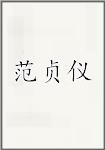 范贞仪