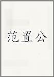 范置公