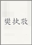 樊执敬