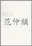范仲黼
