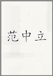 范中立