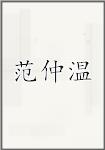 范仲温