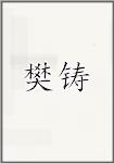 樊铸