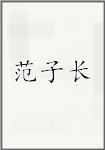 范子长