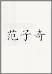 范子奇