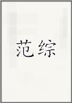 范综