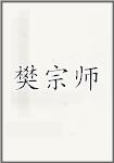 樊宗师