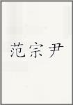范宗尹