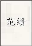 范缵