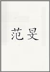 范旻