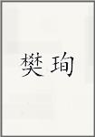 樊珣