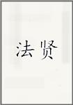 法贤