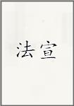 法宣