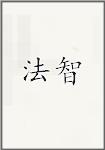 法智