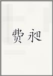 费昶