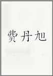 费丹旭