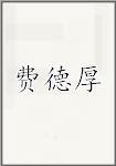费德厚