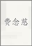 费念慈