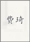 费琦