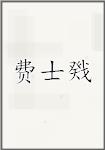 费士戣