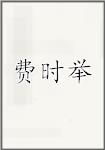 费时举