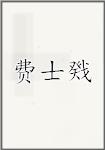 费士戣
