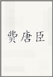 费唐臣