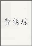 费锡琮