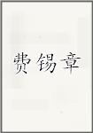 费锡章