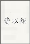 费以矩