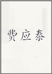 费应泰
