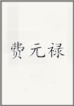 费元禄