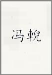 冯輗