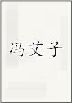 冯艾子